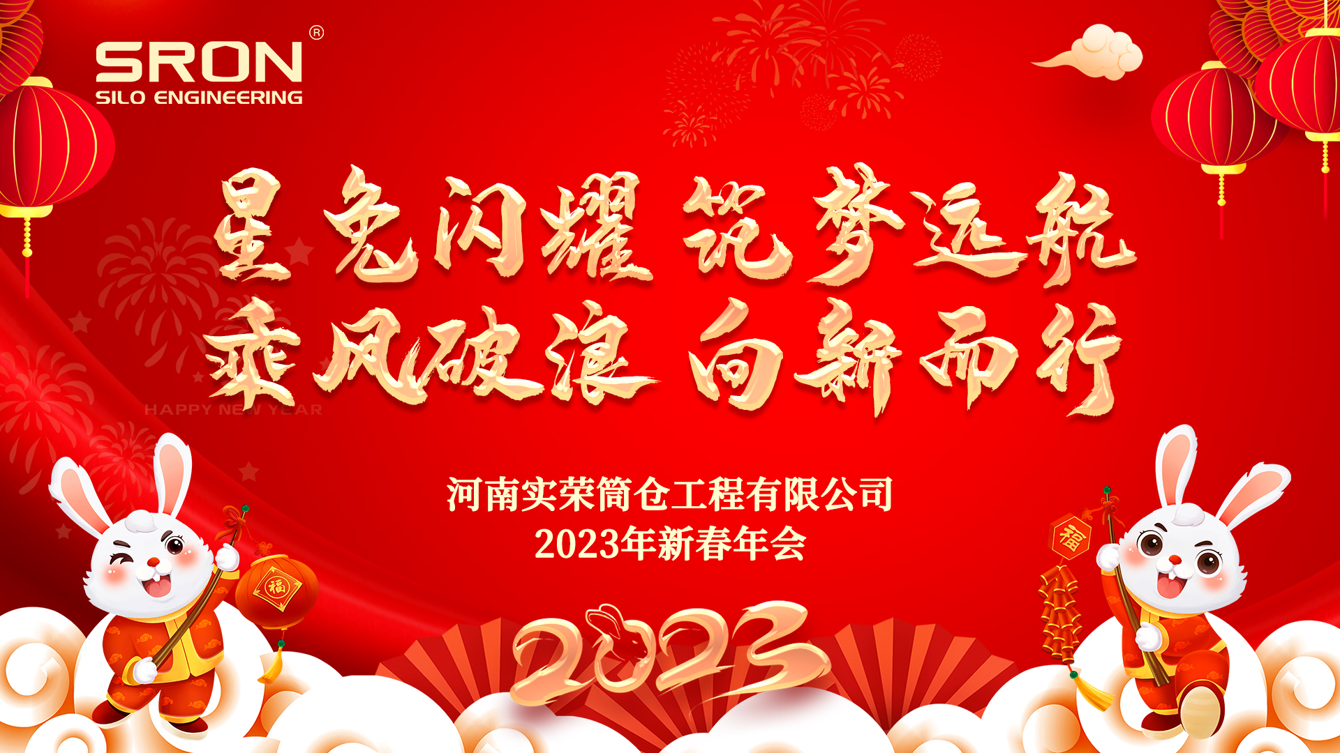 2023 Chinese New Year Annual Meeting of Henan SRON Silo Engineering Company
