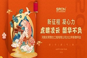 2022 Chinese New Year Annual Meeting of Henan SRON Silo Engineering company