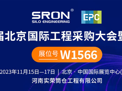 Henan SRON Silo Engineering Co., Ltd. Invites You to the 3rd Beijing International Engineering Procurement Conference and Exposition 2023